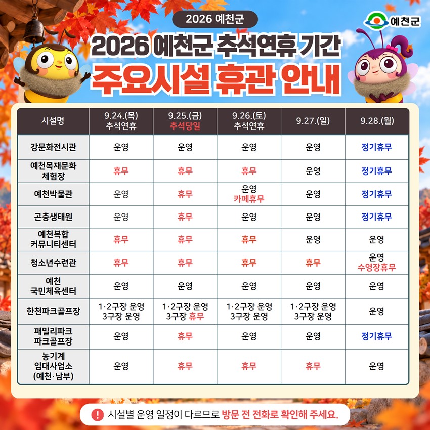 2.2026년 추석 연휴 예천군 주요시설 운영 안내!|9. 24.(목)~9. 28.(월)